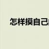 怎样摸自己的肝(怎样摸自己的小豆豆) 怎样摸自己的肝(怎样摸自己的小豆豆)