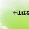 千山住宿多少钱一晚（千山住宿）