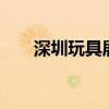 深圳玩具展8月再启航（深圳玩具展）