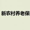 新农村养老保险领取标准（新农村养老保险）