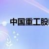 中国重工股吧股票行情（中国重工股吧）