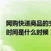 网购快递商品的交付时间是什么时间（网购快递商品的交付时间是什么时候）