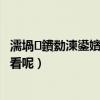 濡堝鐨勬湅鍙嬪湪鍝噷鐪嬪憿 澶氬（妈妈的朋友在哪里看呢）