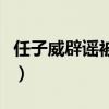 任子威辟谣被踢出群聊（任子威辟谣被移出群）