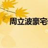 周立波豪宅装修曝光（周立波豪宅曝光）