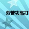 劳苦功高打一数字（劳苦功高打一生肖）