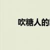 吹糖人的制作步骤（吹糖人的出身）