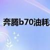 奔腾b70油耗怎么样（奔腾b70油耗怎么样）