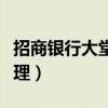 招商银行大堂经理工资待遇(招商银行大堂经理) 招商银行大堂经理工资待遇(招商银行大堂经理)