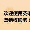 欢迎使用英雄联盟特区服务（欢迎使用英雄联盟特权服务）