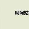 呵呵姑娘武功（呵呵姑娘是谁）