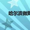 哈尔滨做网站多少钱（哈尔滨做网站）