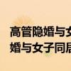 高管隐婚与女子同居出100万想封口（高管隐婚与女子同居）