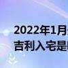 2022年1月最吉利入宅日子（2022年1月最吉利入宅是哪天）
