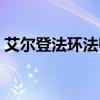 艾尔登法环法师加点(艾尔登法环法师加点) 艾尔登法环法师加点(艾尔登法环法师加点)