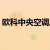 欧科中央空调属于几线品牌（欧科中央空调）