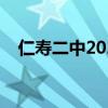 仁寿二中2021年高考喜报（仁寿二中吧）