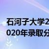 石河子大学2020年录取通知书（石河子大学2020年录取分数线）