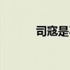 司寇是不是姓（司寇是什么官）
