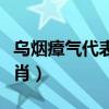 乌烟瘴气代表什么生肖（乌烟瘴气代表什么生肖）