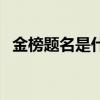 金榜题名是什么歌（金榜题名是什么生肖）