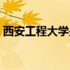 西安工程大学是几本（西安工程大学是几本）