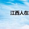 江西人在北京名单（江西人在北京）