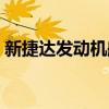 新捷达发动机舱图片（新捷达发动机怎么样）