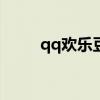 qq欢乐豆cdk兑换码（qq欢乐豆）