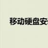 移动硬盘安装系统（移动硬盘安装系统）