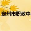 定州市职教中心招生简章（定州市职教中心）