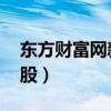 东方财富网新股发行一览表(东方财富网 新股) 东方财富网新股发行一览表(东方财富网 新股)