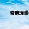 奇瑞瑞麒m1怎么样(奇瑞瑞麒m1) 奇瑞瑞麒m1怎么样(奇瑞瑞麒m1)