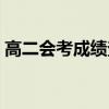 高二会考成绩查询官网（高二会考成绩查询）