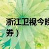 浙江卫视今晚播出的电视剧（浙江卫视今日证券）
