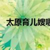 太原育儿嫂哪个平台比较好（太原育儿嫂）