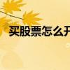 买股票怎么开户选哪家（买股票怎么开户）