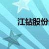 江钻股份十大股东（江钻股份股吧）