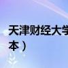 天津财经大学是几本院校（天津财经大学是几本）