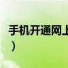 手机开通网上银行的步骤（手机开通网上银行）