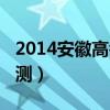 2014安徽高考分数（2014安徽高考分数线预测）