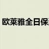 欧莱雅全日保湿乳液（欧莱雅全日保湿乳液）