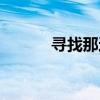 寻找那达慕电影（寻找那达慕）