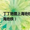 丁丁地图上海地铁换乘查询建安进修学校地址（丁丁地图 上海地铁）
