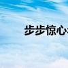 步步惊心年妃出场（步步惊心年妃）
