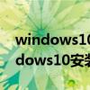 windows10安装失败怎么删除安装包（windows10安装失败）