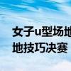 女子u型场地谷爱凌（谷爱凌轻松晋级U型场地技巧决赛）