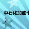 中石化加油卡办理要钱吗（中石化加油卡办理）