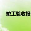 竣工验收报告范文（竣工验收报告范文）