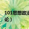 101思想政治理论考研真题（101思想政治理论）